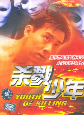 殺戮少年
