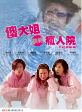 傻大姐翻轉(zhuǎn)瘋?cè)嗽? width=