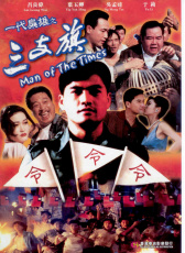 一代梟雄之三支旗