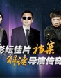影壇佳片檔案 解讀導演傳奇
