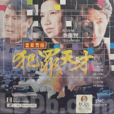 重案實錄之犯罪天才