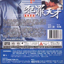 重案實錄之犯罪天才