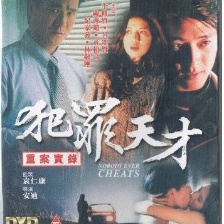 重案實錄之犯罪天才