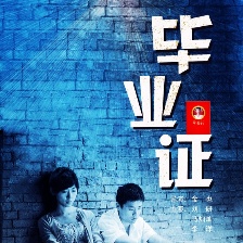 畢業(yè)證
