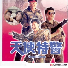 天使特警