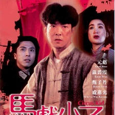 馬戲小子