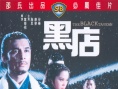 黑店