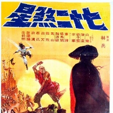 七十二煞星
