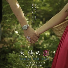 天使之戀