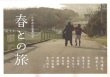 与春同行