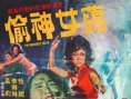 蕩女神偷