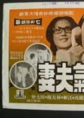 淘气夫妻