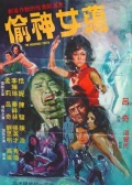 荡女神偷