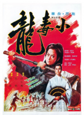 小毒龍