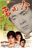 冷面虎