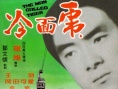 冷面虎