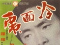 冷面虎