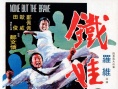 鐵娃