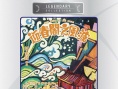迎春閣之風(fēng)波