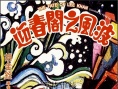 迎春閣之風(fēng)波