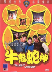 牛鬼蛇神