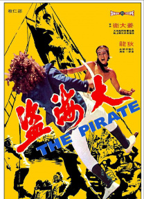 大海盜