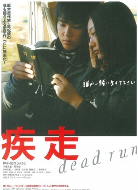 疾走