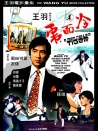 冷面虎