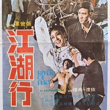 江湖行