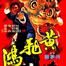 黃飛鴻