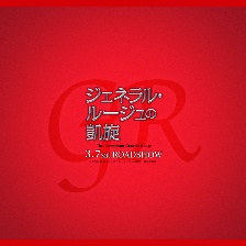 紅色將軍的凱旋