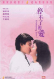 停不了的愛