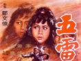 五雷轟頂