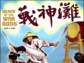 戰(zhàn)神灘