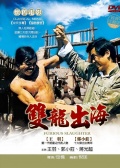 双龙出海