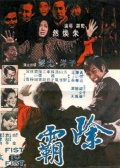 除霸