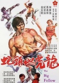 龍虎地頭蛇