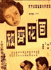 百花齊放