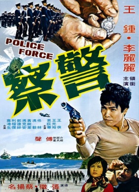 警察