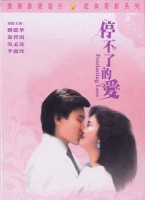 停不了的爱