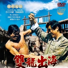 雙龍出海