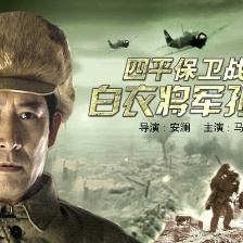 四平保衛(wèi)戰(zhàn)中的白衣將軍孫儀之