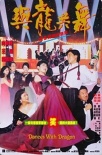 與龍共舞