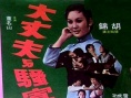 大丈夫與騷寡婦