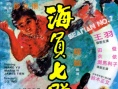 海員七號