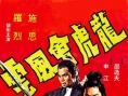 龍虎會(huì)風(fēng)云