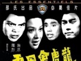 龍虎會(huì)風(fēng)云
