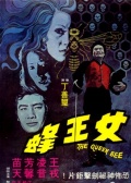 人盡可夫女王蜂