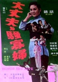 大丈夫与骚寡妇