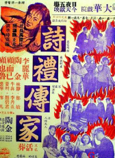 詩禮傳家
